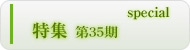 特集（第35期）