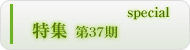 特集（第37期）