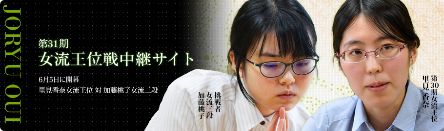 第31期女流王位戦中継サイト