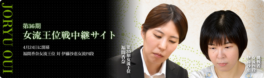第36期女流王位戦中継サイト