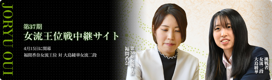 第37期女流王位戦中継サイト