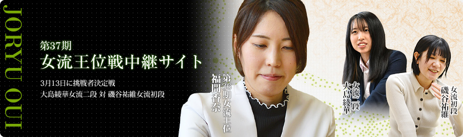 第37期女流王位戦中継サイト