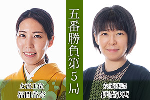 第36期女流王位戦五番勝負第5局　福間香奈女流王位　対　伊藤沙恵女流四段
