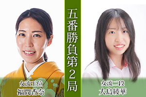 第37期女流王位戦五番勝負第1局　福間香奈女流王位　対　大島綾華女流二段