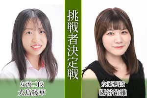 大島綾華女流二段　対　磯谷祐維女流初段