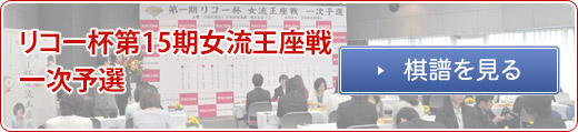 一次予選棋譜を見る