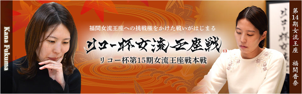 リコー杯女流王座戦中継サイト