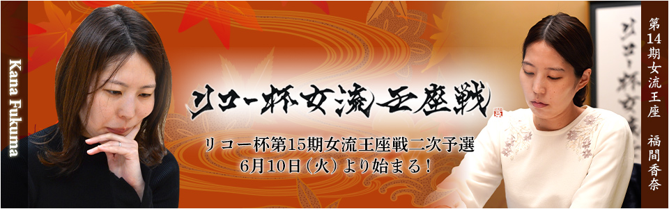リコー杯女流王座戦中継サイト