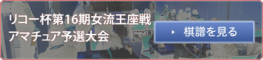 アマ予選棋譜を見る