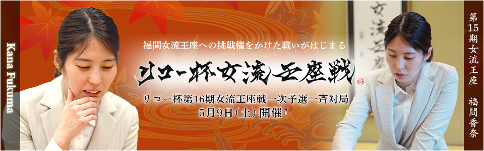 リコー杯女流王座戦中継サイト