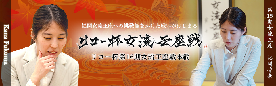 リコー杯女流王座戦中継サイト