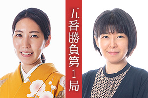 五番勝負第1局