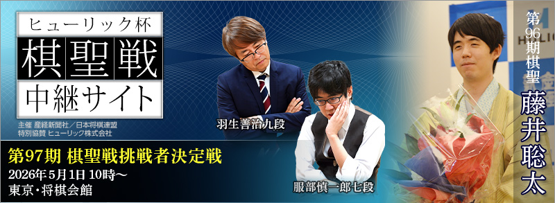 ヒューリック杯棋聖戦棋聖戦中継サイト