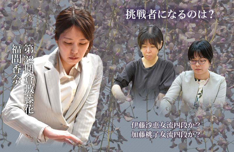 大山名人杯倉敷藤花戦