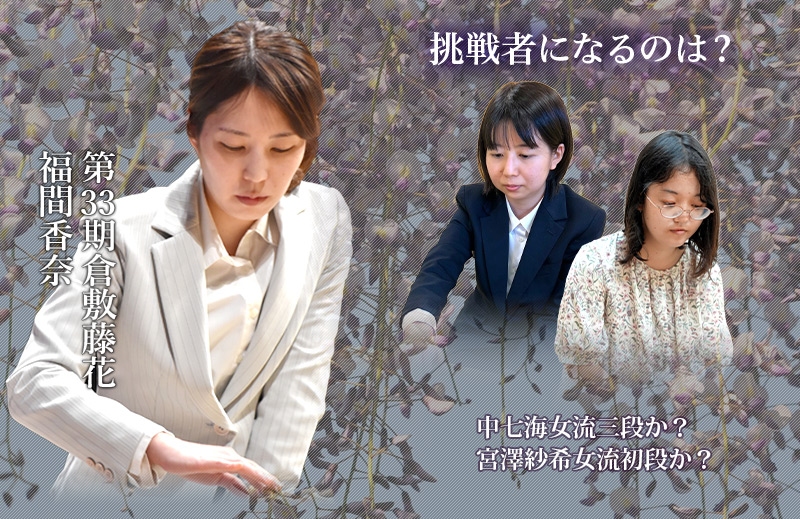 大山名人杯倉敷藤花戦