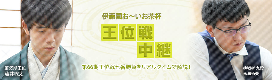 王位戦中継サイト