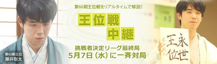王位戦中継サイト
