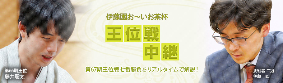 王位戦中継サイト