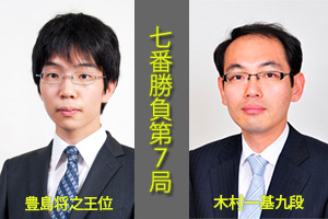 第60期王位戦七番勝負第7局　豊島将之王位　対　木村一基九段