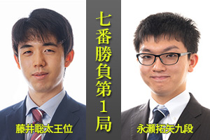 藤井聡太王位　対　永瀬拓矢九段