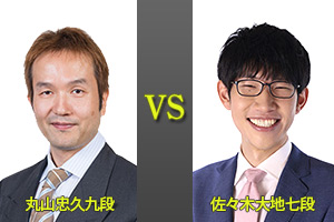 丸山忠久九段　対　佐々木大地七段