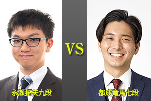 永瀬拓矢九段　対　都成竜馬七段