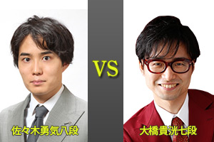 佐々木勇気八段　対　大橋貴洸七段