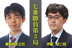 藤井聡太王位　対　伊藤　匠二冠