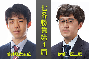 藤井聡太王位　対　伊藤　匠二冠