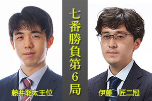 藤井聡太王位　対　伊藤　匠二冠