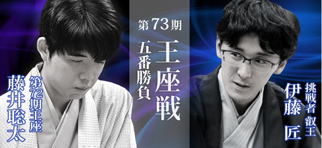 第73期王座戦五番勝負