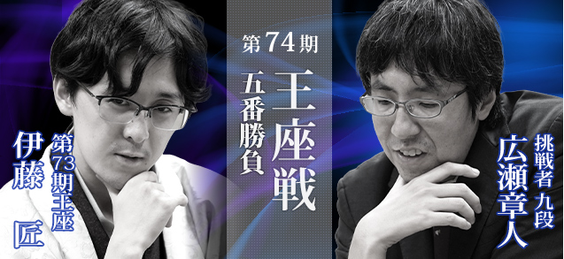 第74期王座戦五番勝負