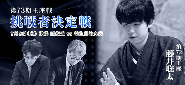 第73期王座戦挑戦者決定戦