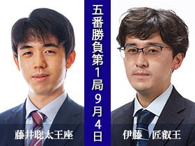 第73期王座戦五番勝負第1局　藤井聡太王座　対　伊藤　匠叡王