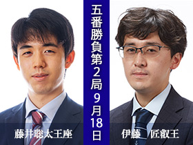 第73期王座戦五番勝負第2局　藤井聡太王座　対　伊藤　匠叡王