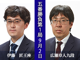 第74期王座戦五番勝負第1局　伊藤　匠王座　対　広瀬章人九段