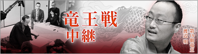 第24期竜王戦中継公式サイト