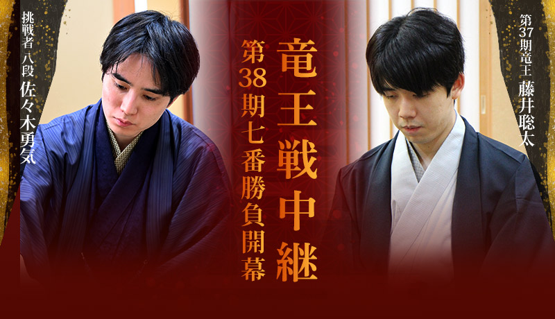竜王戦中継