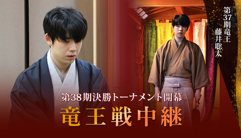 竜王戦中継