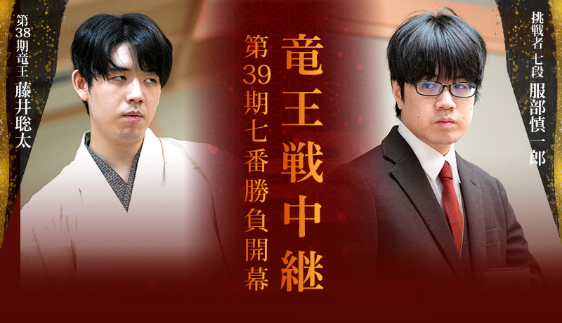 竜王戦中継