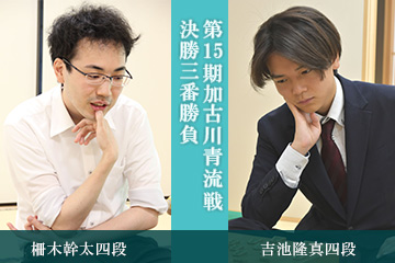 第14期加古川青流戦決勝三番勝負　藤本　渚四段 対 吉池隆真三段