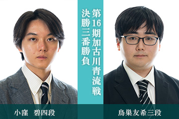 第16期加古川青流戦決勝三番勝負　小窪　碧四段 対 鳥巣友希三段